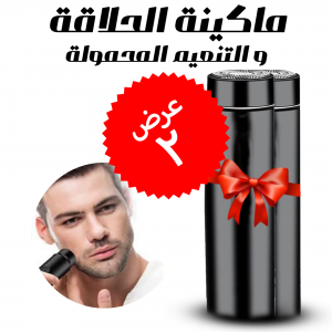 • عرض قطعتين (ماكينة الحلاقة و التنعيم  المحمولة )