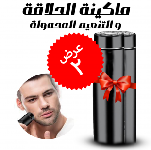 • عرض قطعتين (ماكينة الحلاقة و التنعيم  المحمولة )