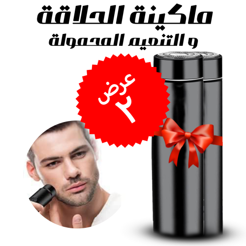 • عرض قطعتين (ماكينة الحلاقة و التنعيم  المحمولة )