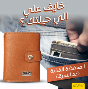 • المحفظة الذكية ضد السرقة