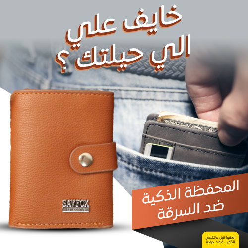 • المحفظة الذكية ضد السرقة