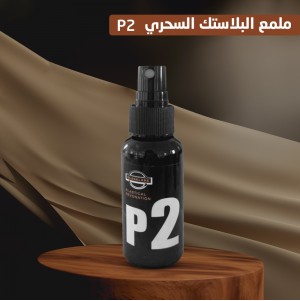 عرض قطعتين ملمع البلاستك السحري P2