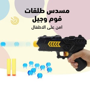 مسدس طلقات فوم وجيل امن على الاطفال