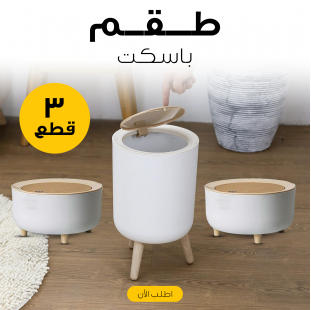 • طقم باسكت 3 قطع