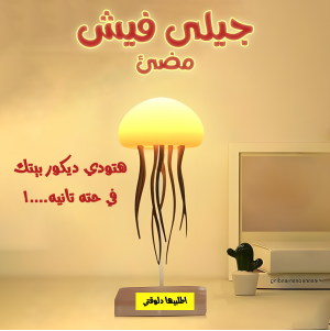• جيلى فيش مضئ