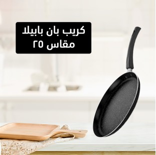 كريب بان بابيلا م 25 , أسود (جمله)
