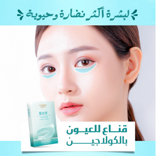 قناع للعيون بالكولاجين