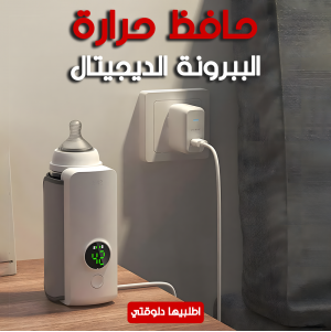 • حافظ حرارة الببرونة الديجيتال