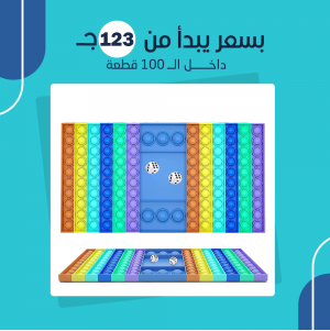 (جملة) لعبة Pop It بزهر