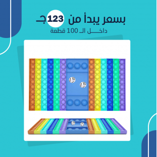 (جملة) لعبة Pop It بزهر