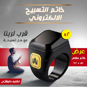 عرض قطعتين  خاتم التسبيح الالكتروني مقاس 18 - 22