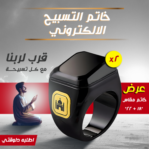 عرض قطعتين  خاتم التسبيح الالكتروني مقاس 18 - 22