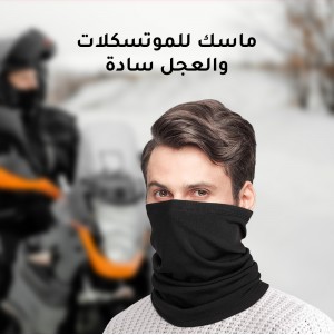 ماسك للموتسكلات والعجل سادة  (جملة)