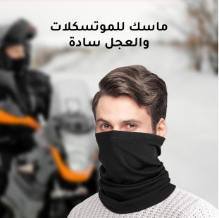 ماسك للموتسكلات والعجل سادة  (جملة)