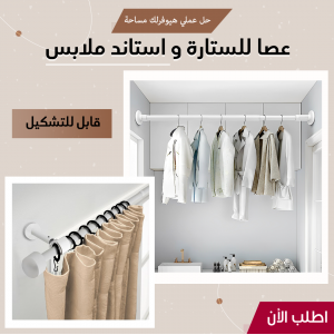 عصا للستارة و استاند ملابس قابل للتشكيل