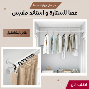 عصا للستارة و استاند ملابس قابل للتشكيل