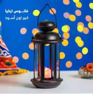 فانوس ايكيا كبير لون أسود (جمله)