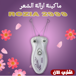ماكينة ازالة  الشعر ROZIA 2999