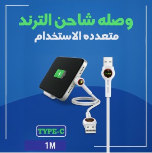 "	وصله شاحن الترند متعدده الاستخدام type C"