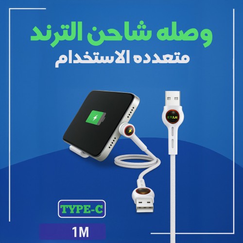 "	وصله شاحن الترند متعدده الاستخدام type C"