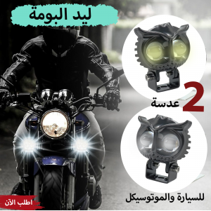 عرض قطعتين ليد البومة 2 عدسة للسيارة والموتوسيكل