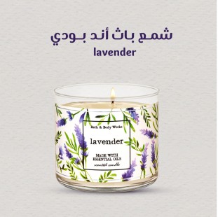 شمع باث أند بودي حجم كبير lavender