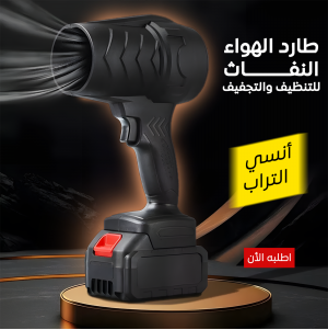 • طارد الهواء النفاث للتنظيف والتجفيف