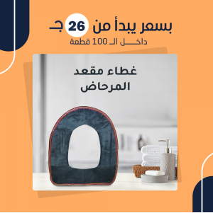 غطاء مقعد المرحاض (جملة)