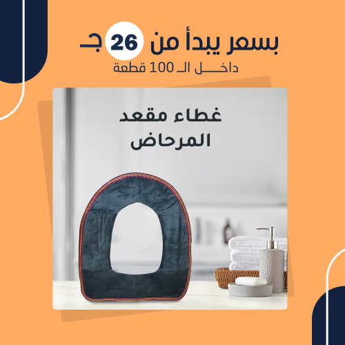 غطاء مقعد المرحاض (جملة)
