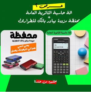 • عرض الة حاسبة الثانوية العامة + محفظة مزودة بباور بانك للطوارئ