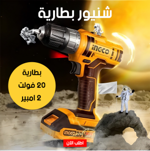 • شنيور بطارية 20 فولت 2 امبير INGCO