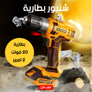 • شنيور بطارية 20 فولت 2 امبير INGCO