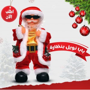 • بابا نويل بنظارة