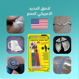 لاصق الحديد الامريكي الصنع
