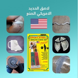 لاصق الحديد الامريكي الصنع