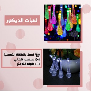 لمبات الديكور بالطاقة الشمسية (جملة)