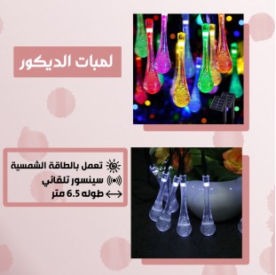 لمبات الديكور بالطاقة الشمسية (جملة)