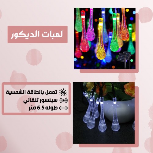 لمبات الديكور بالطاقة الشمسية (جملة)