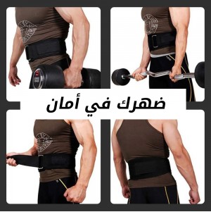 حزام واقى الظهر السحرى