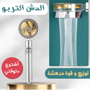 الدش التربو