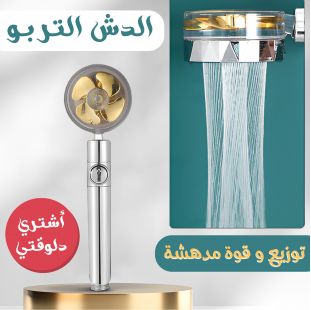 الدش التربو