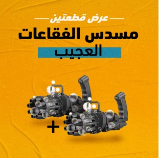 عرض قطعتين مسدس الفقاعات العجيب