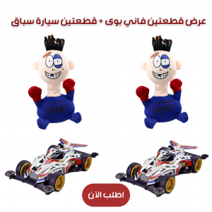 عرض قطعتين فاني بوى + قطعتين سيارة سباق