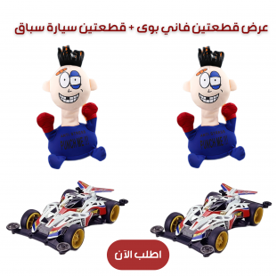 عرض قطعتين فاني بوى + قطعتين سيارة سباق