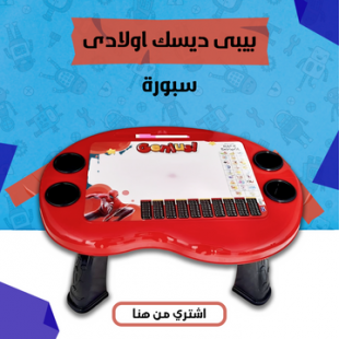 عرض عودة المدارس اولادى ( مقلمة + بيبى ديسك + قلم رصاص لانهائى+زمزمية)