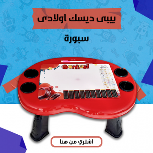 عرض عودة المدارس اولادى ( مقلمة + بيبى ديسك + قلم رصاص لانهائى+زمزمية)