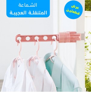عرض قطعتين الشماعة المتنقلة العجيبة