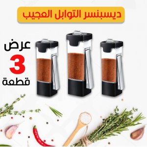 عرض 3 قطع ديسبنسر التوابل العجيب