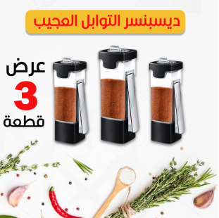عرض 3 قطع ديسبنسر التوابل العجيب