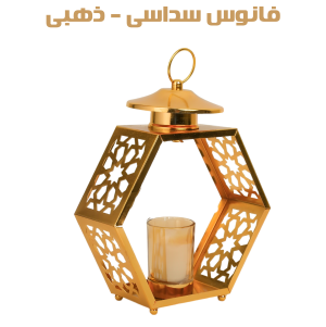 فانوس سداسى - ذهبى